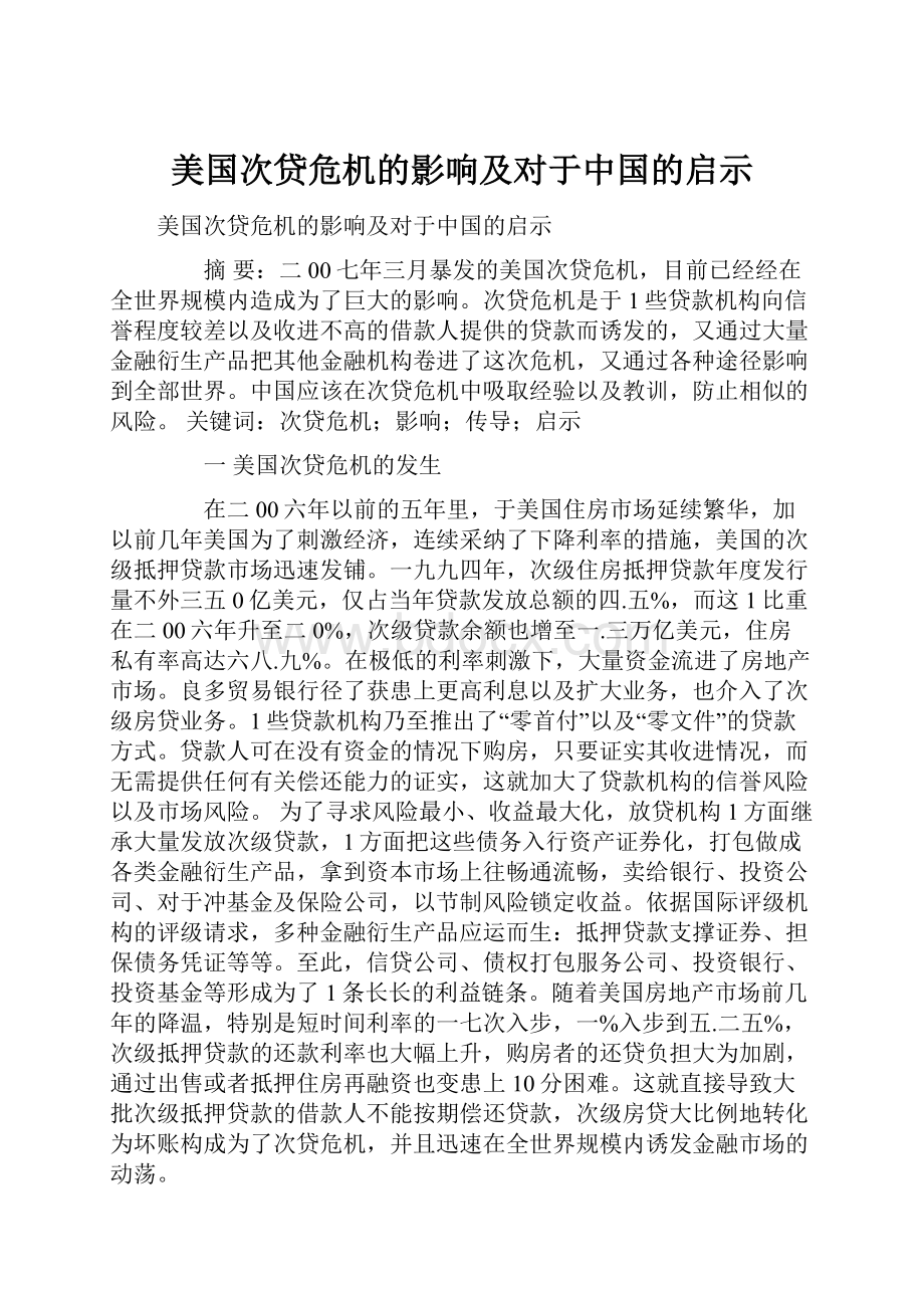 美国次贷危机的影响及对于中国的启示.docx