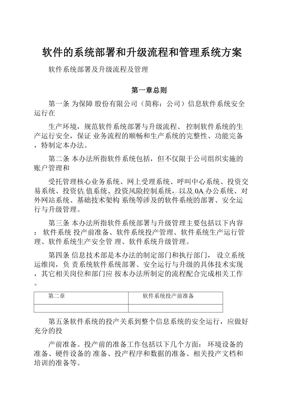 软件的系统部署和升级流程和管理系统方案.docx_第1页