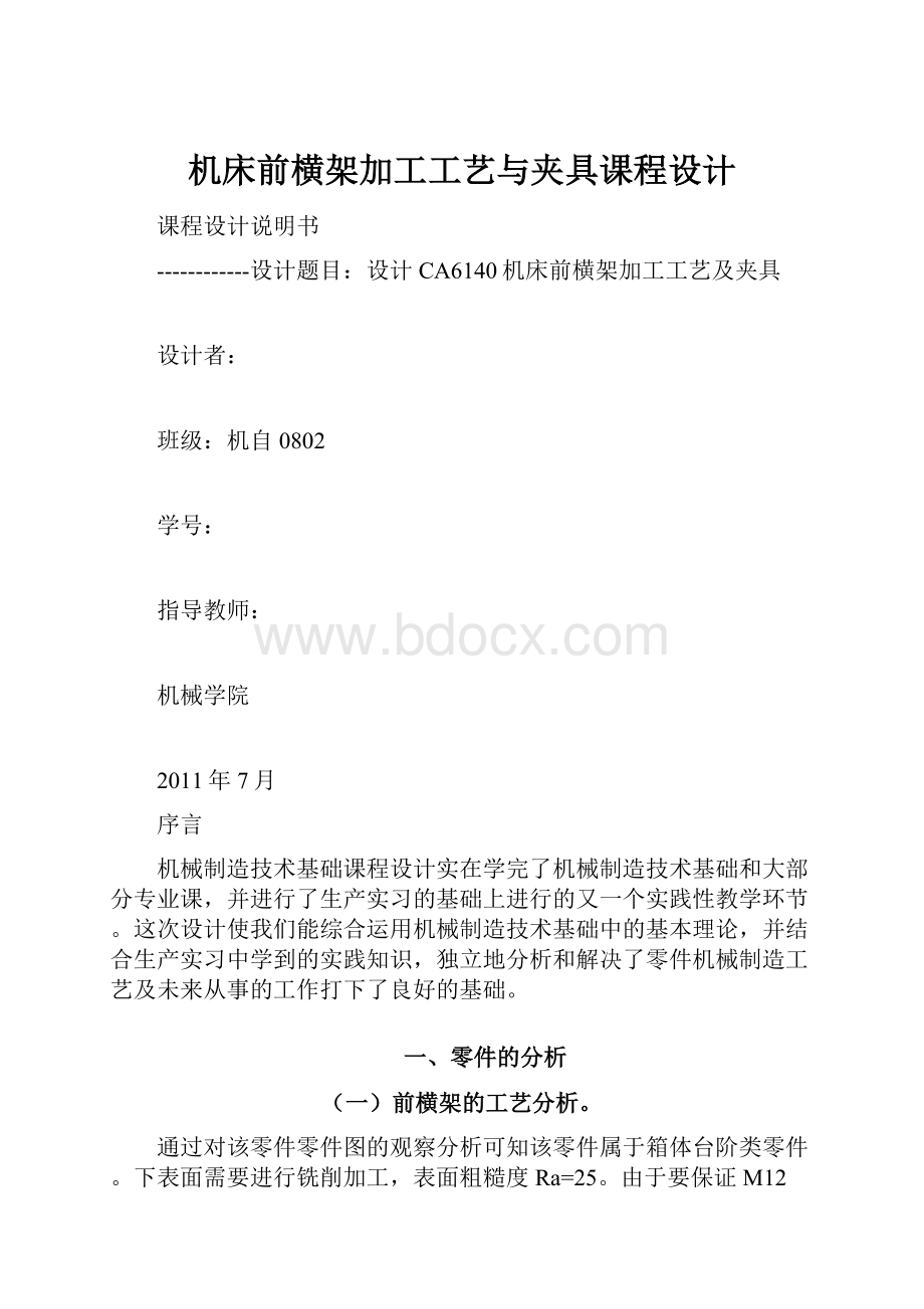 机床前横架加工工艺与夹具课程设计文档格式.docx