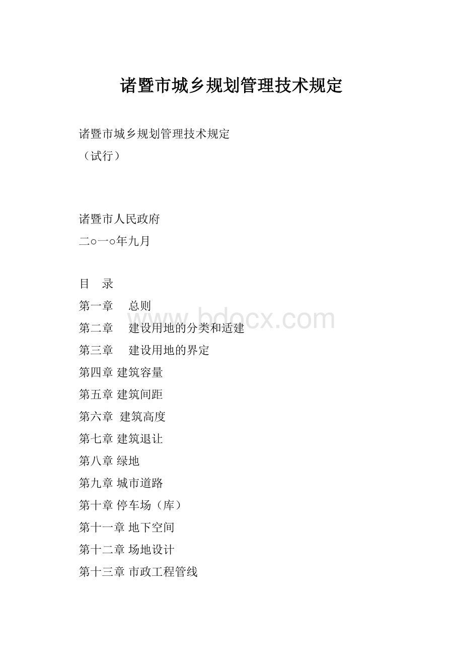 诸暨市城乡规划管理技术规定.docx