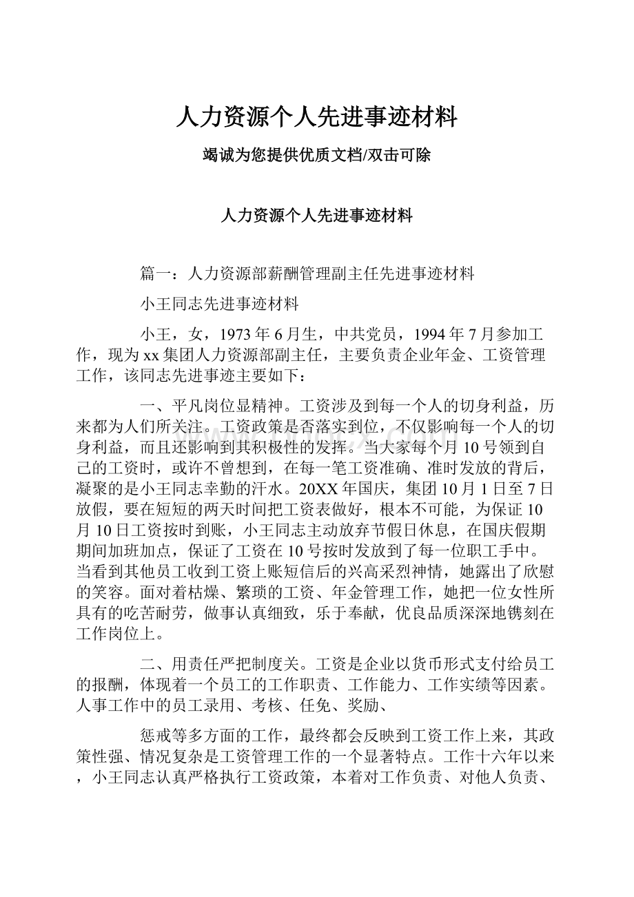 人力资源个人先进事迹材料.docx_第1页