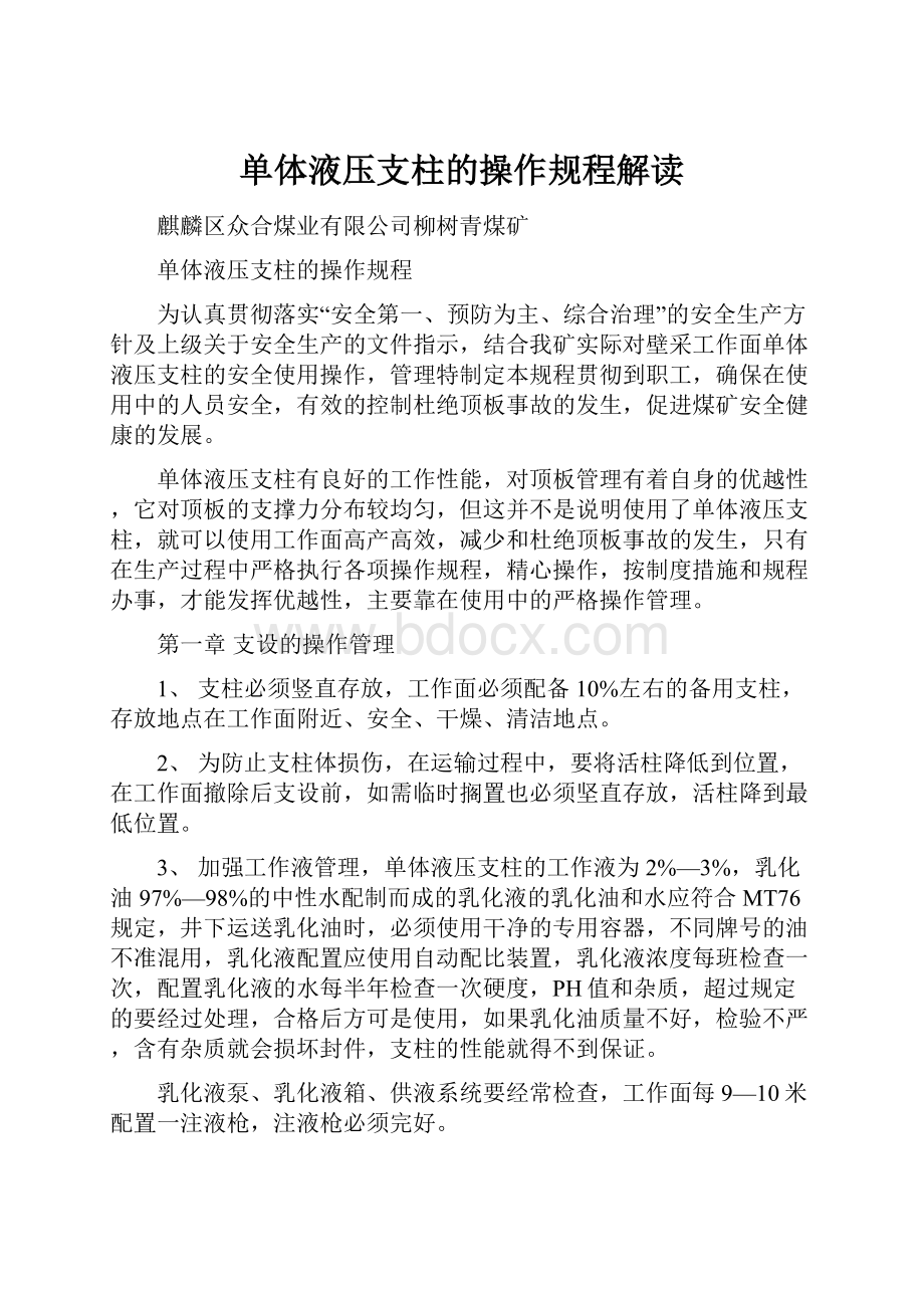 单体液压支柱的操作规程解读Word下载.docx