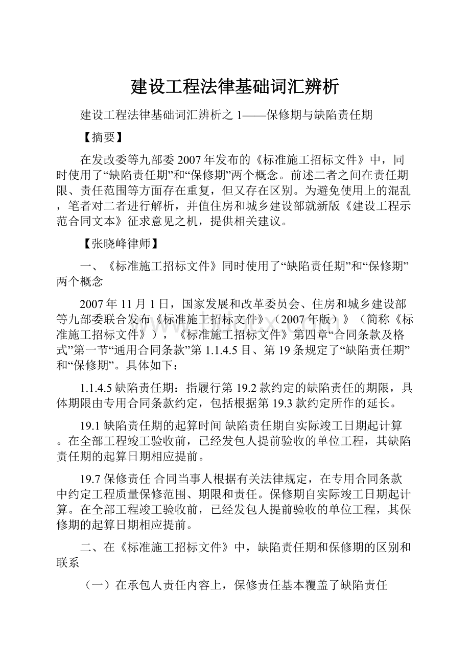 建设工程法律基础词汇辨析.docx_第1页