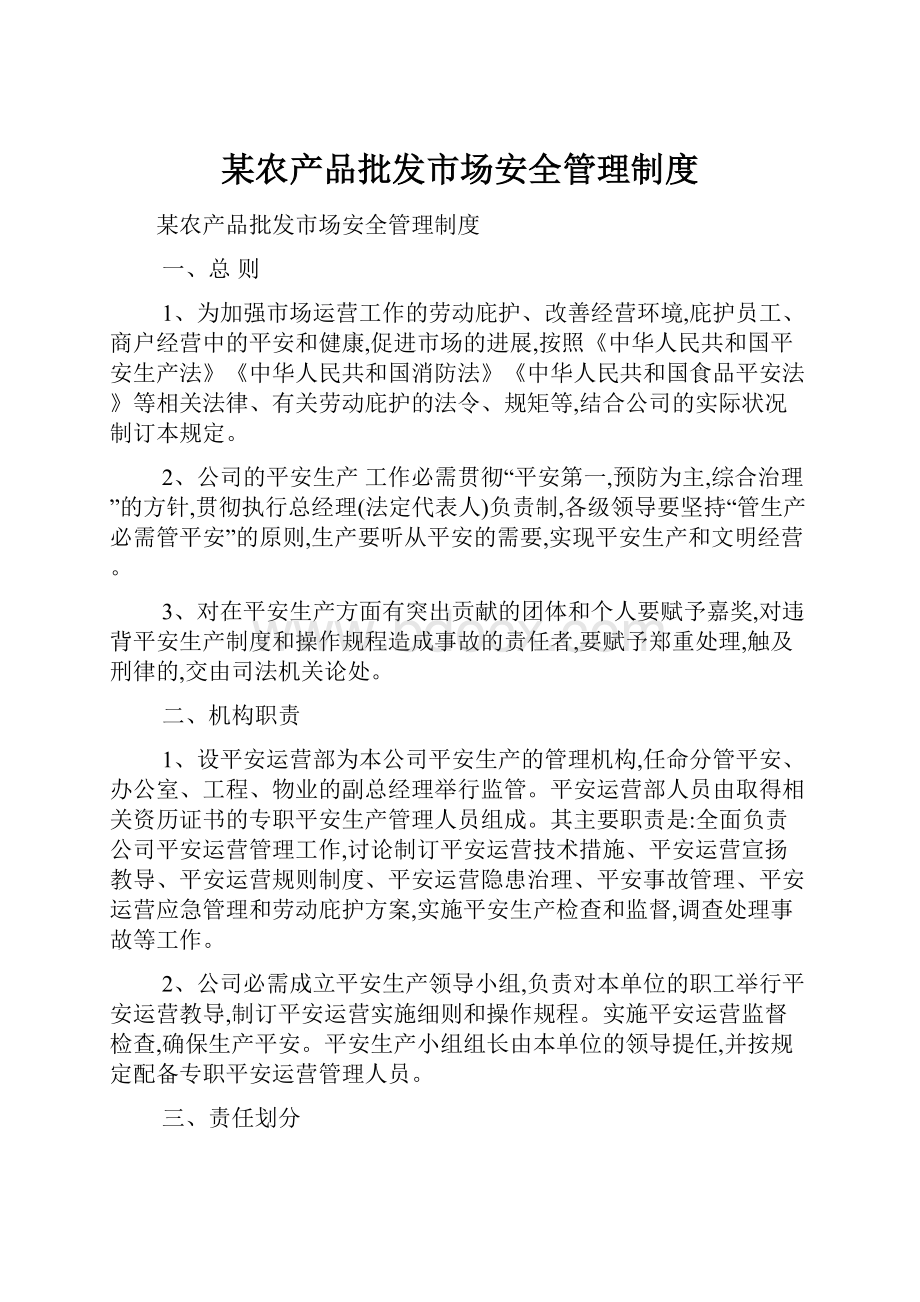 某农产品批发市场安全管理制度.docx