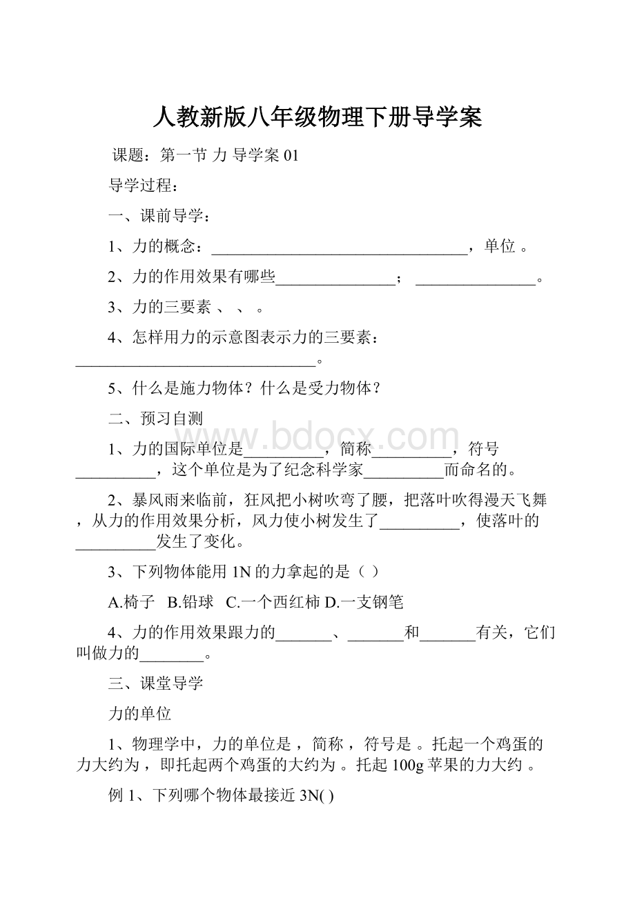 人教新版八年级物理下册导学案.docx