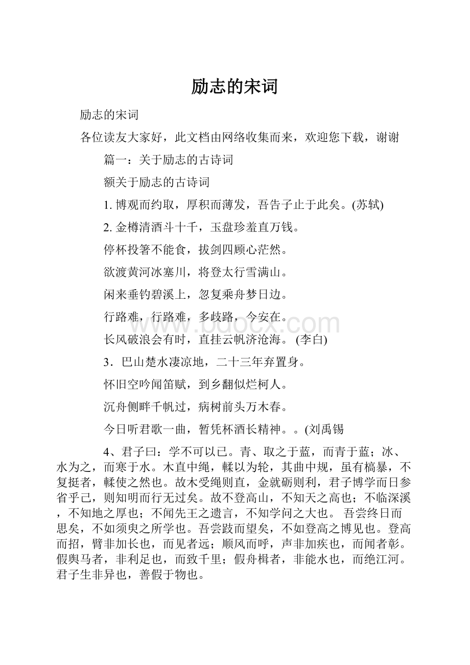 励志的宋词.docx_第1页