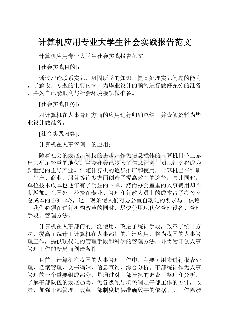 计算机应用专业大学生社会实践报告范文.docx