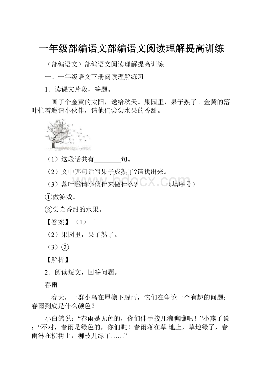 一年级部编语文部编语文阅读理解提高训练Word格式.docx