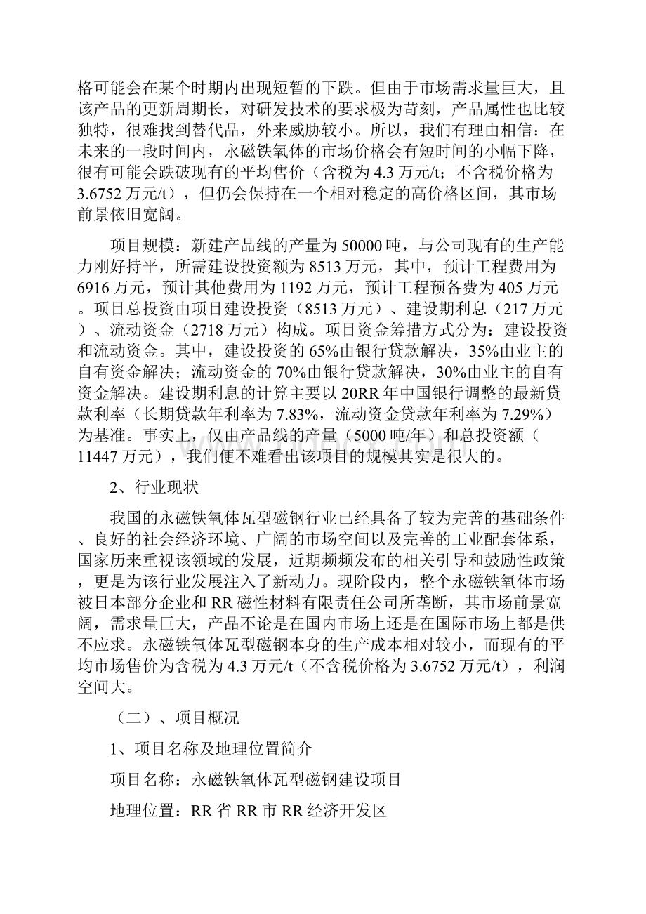 9A文永磁铁氧体项目可行性分析报告Word文档下载推荐.docx_第2页