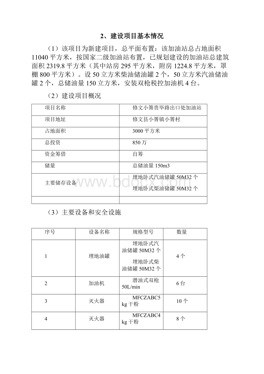 建设项目安全设施施工情况报告施工单位篇新版.docx_第2页