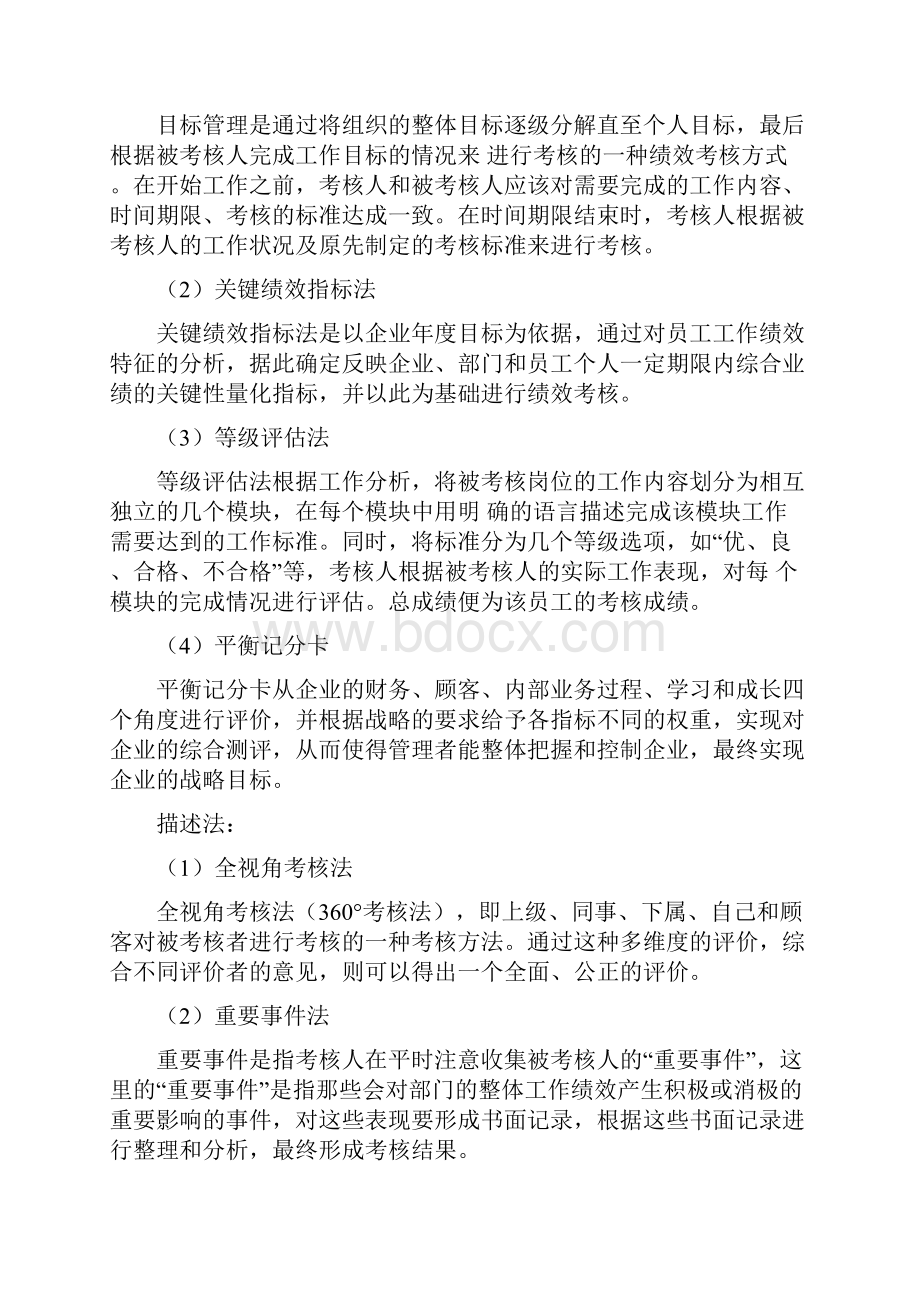 员工成绩评价方法Word下载.docx_第2页