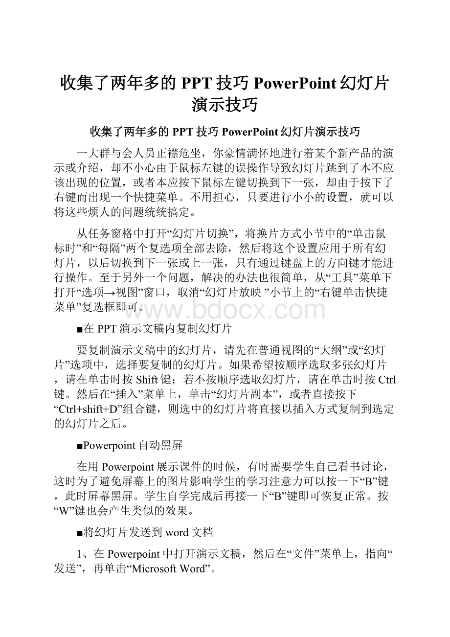 收集了两年多的PPT技巧PowerPoint幻灯片演示技巧.docx