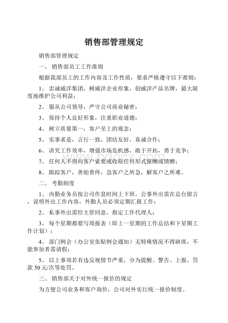 销售部管理规定.docx