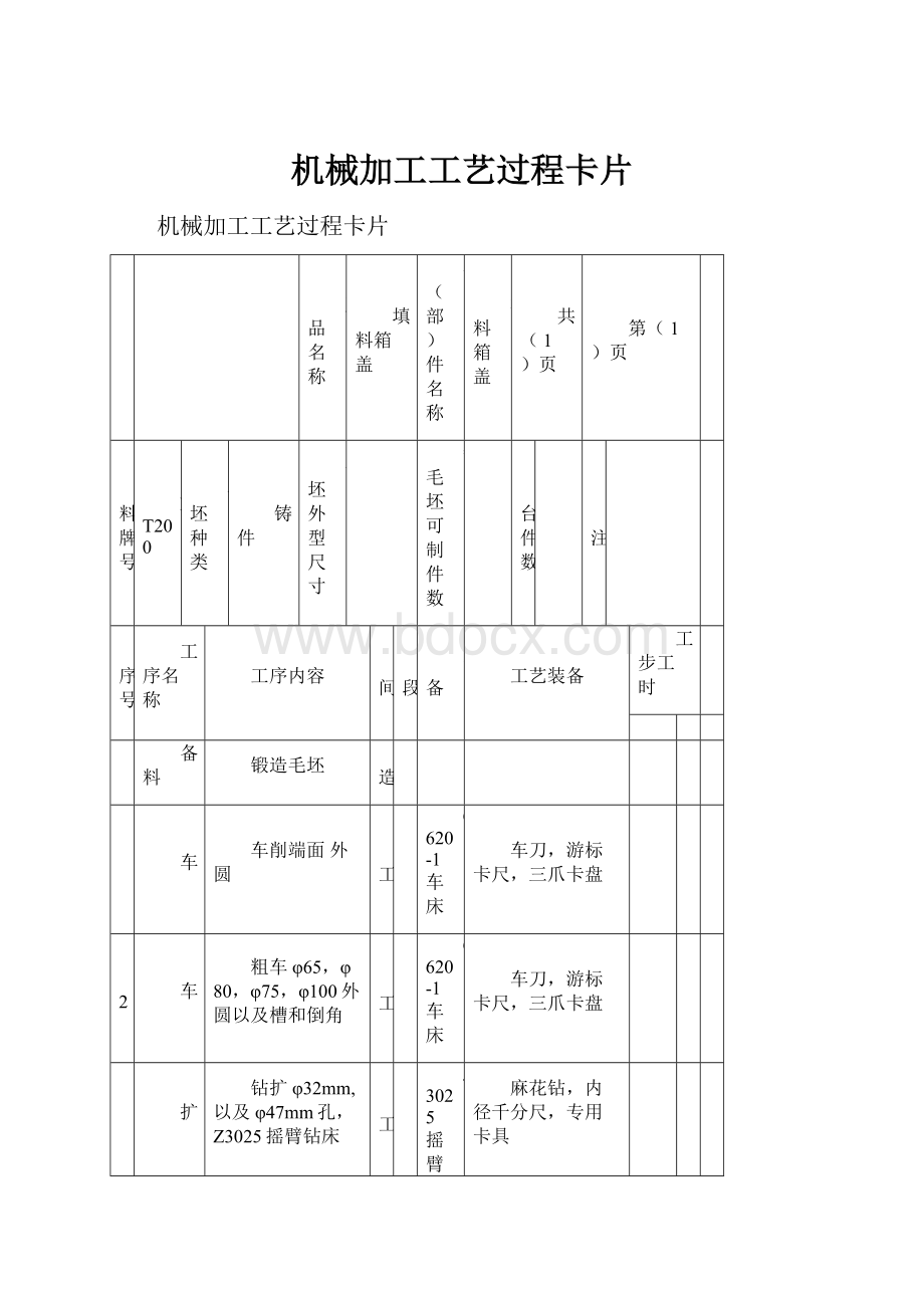 机械加工工艺过程卡片.docx