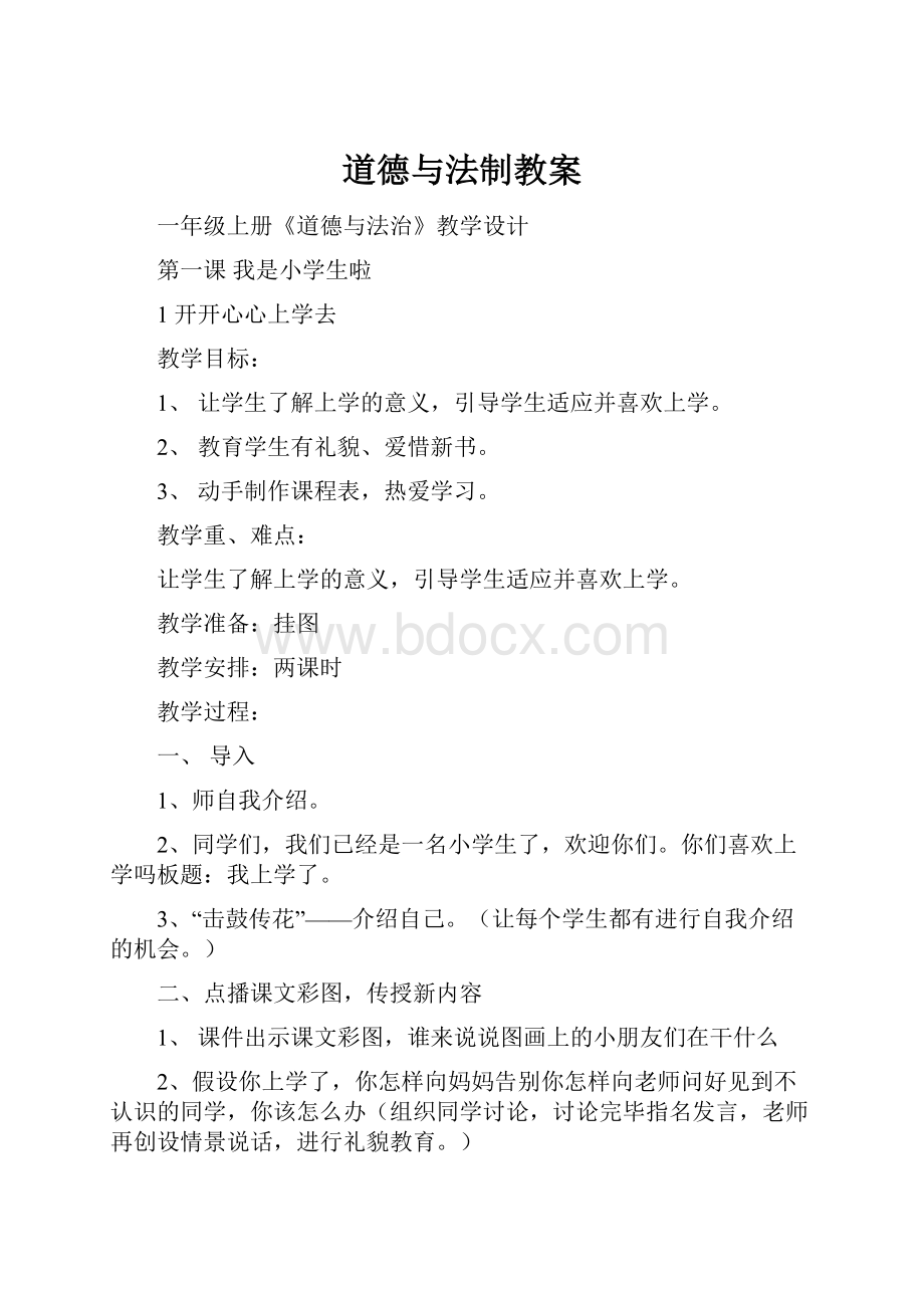 道德与法制教案Word下载.docx_第1页