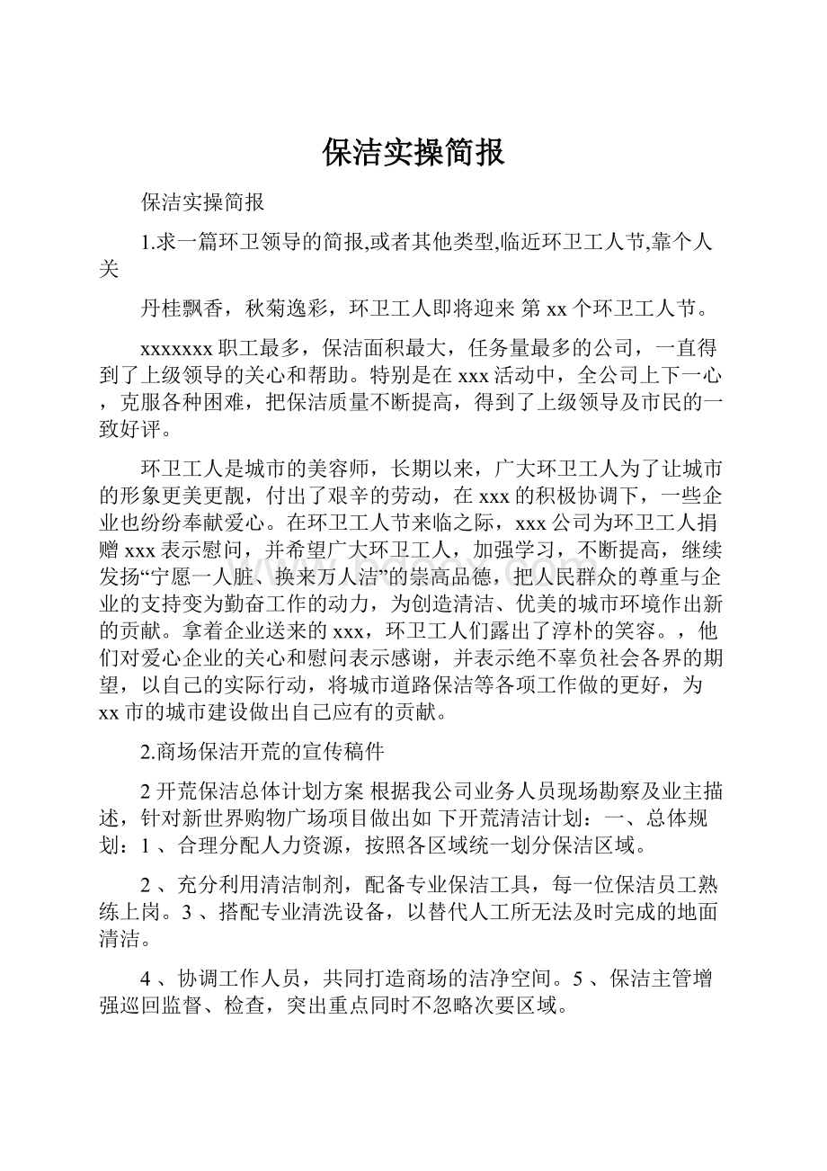 保洁实操简报Word文档格式.docx_第1页