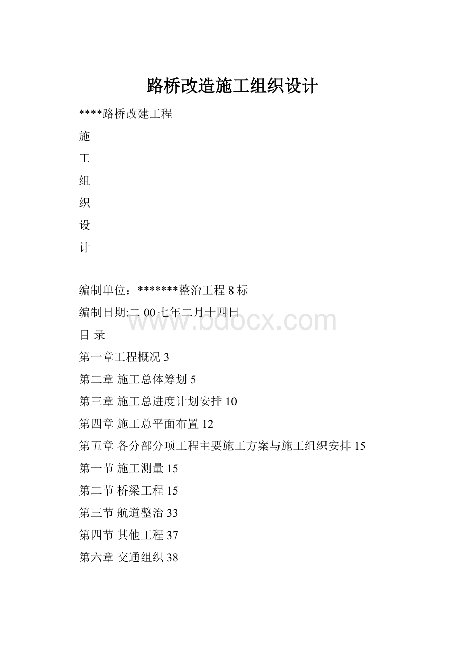 路桥改造施工组织设计.docx