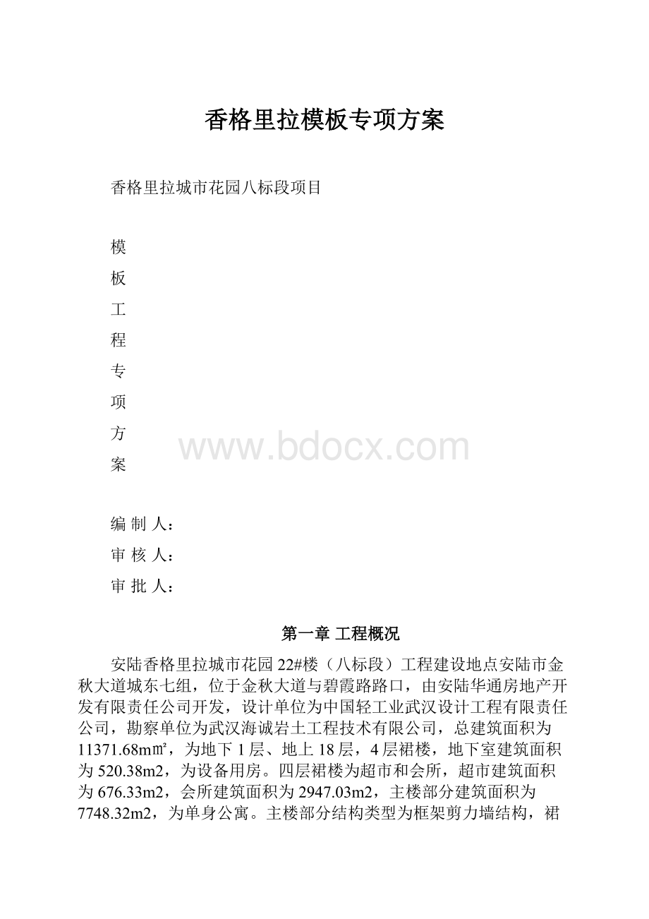 香格里拉模板专项方案.docx_第1页