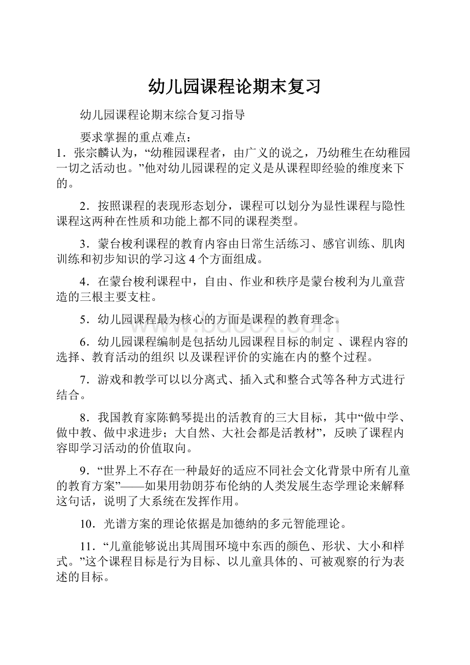 幼儿园课程论期末复习Word格式文档下载.docx_第1页