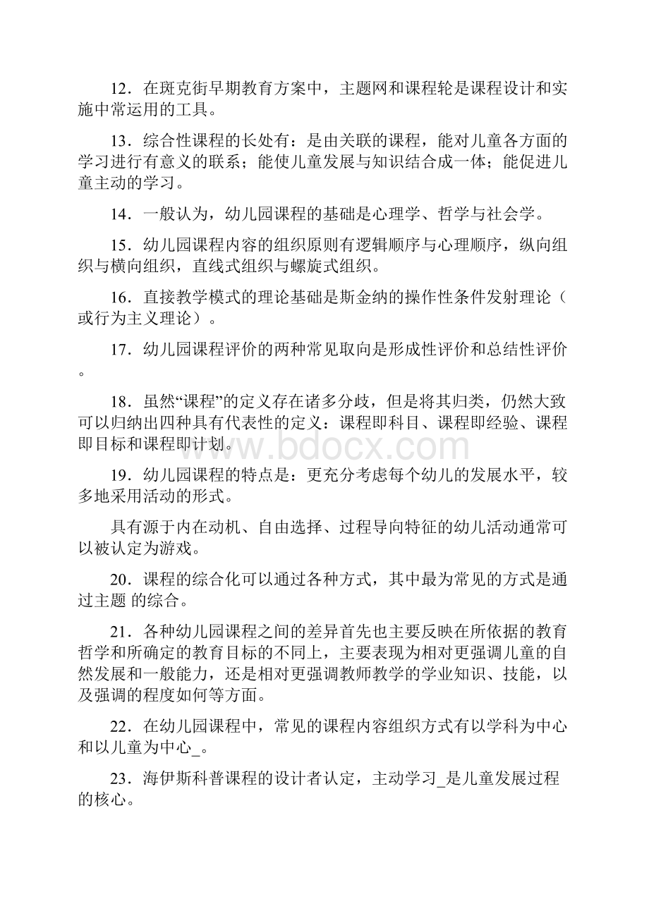 幼儿园课程论期末复习Word格式文档下载.docx_第2页