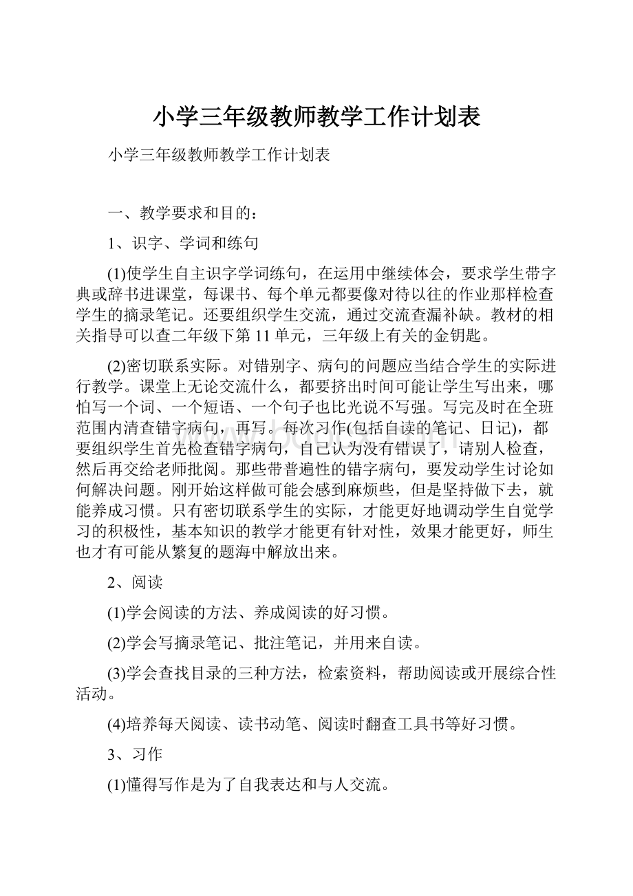 小学三年级教师教学工作计划表.docx_第1页