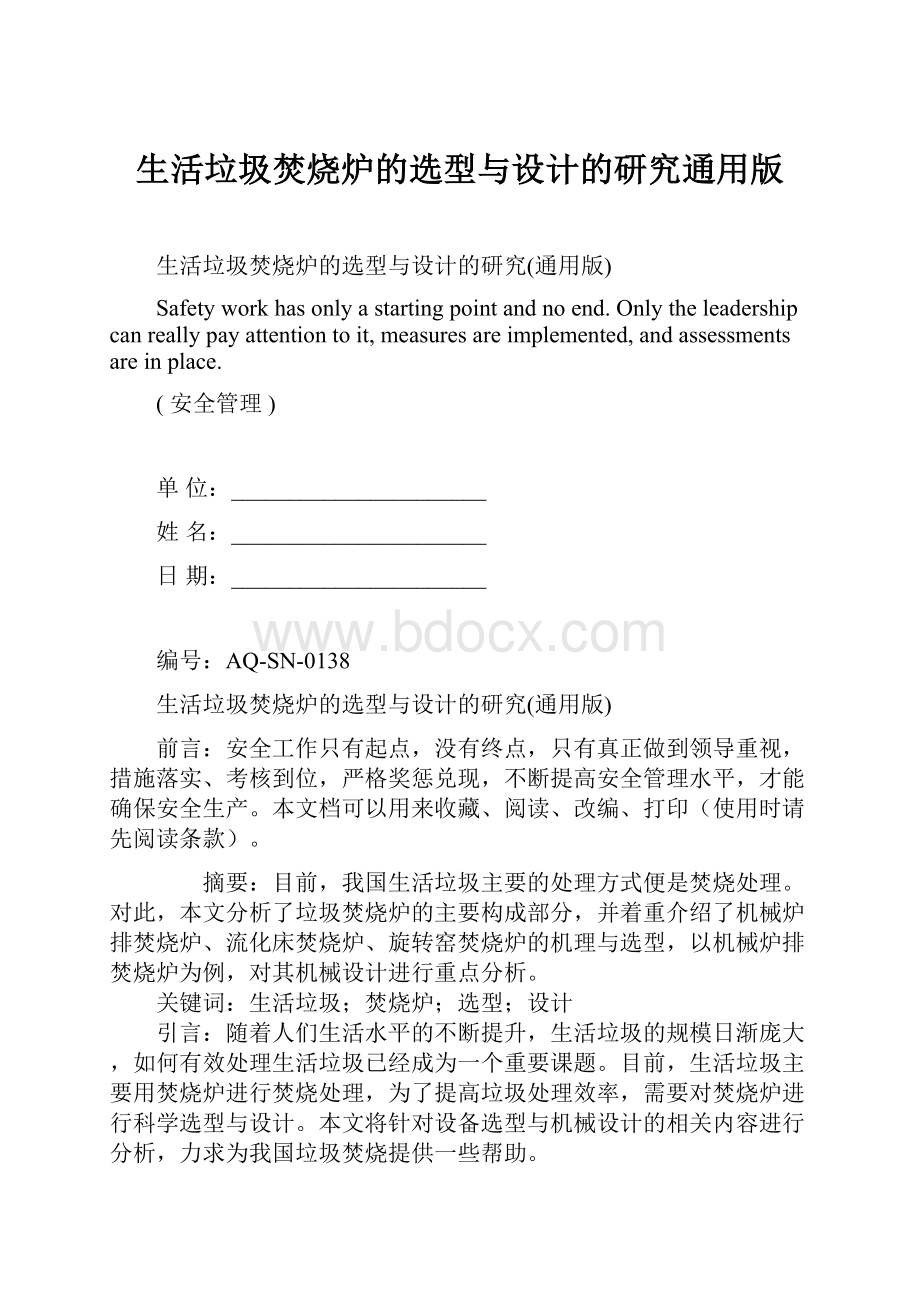 生活垃圾焚烧炉的选型与设计的研究通用版Word格式.docx_第1页