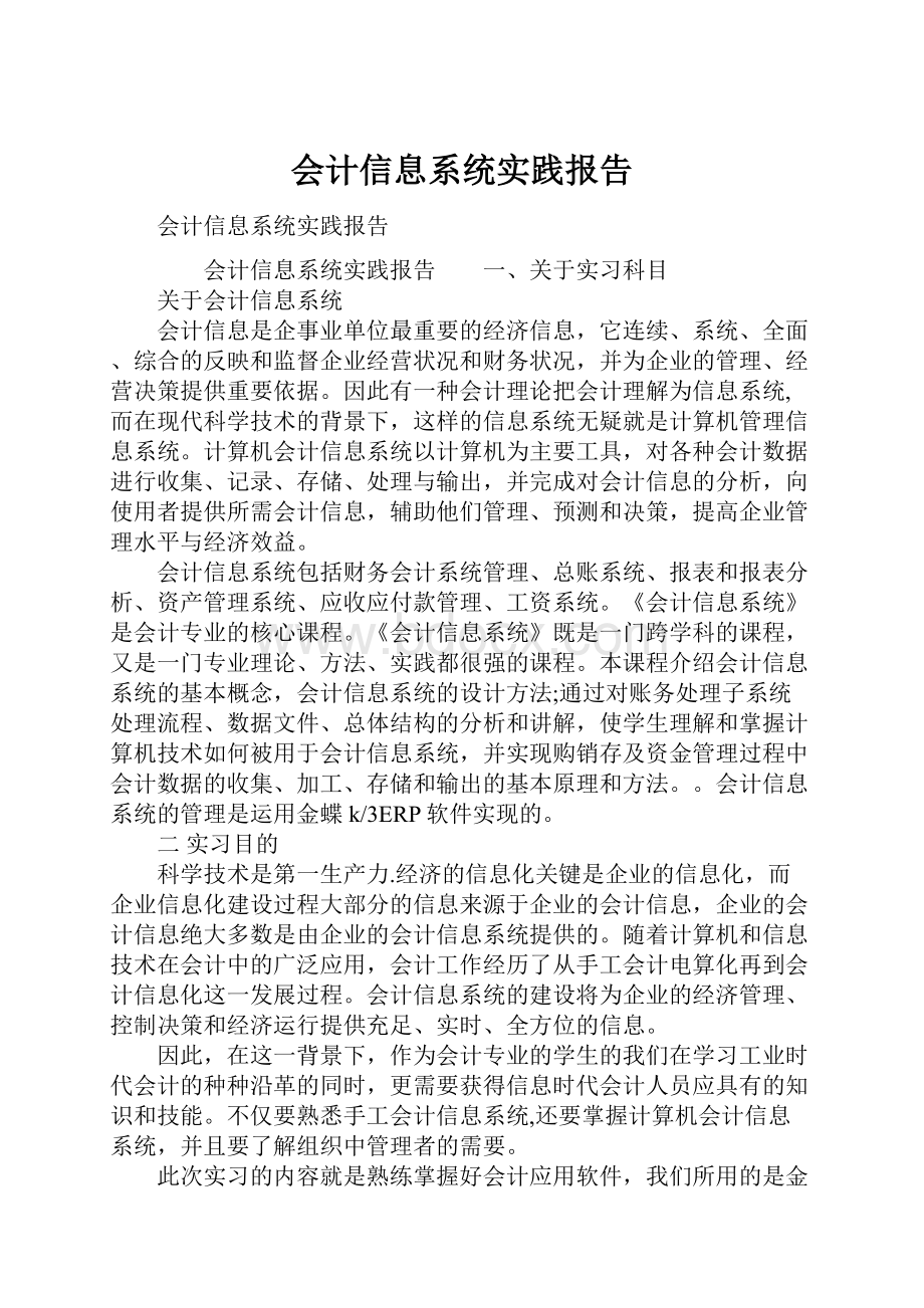 会计信息系统实践报告.docx_第1页