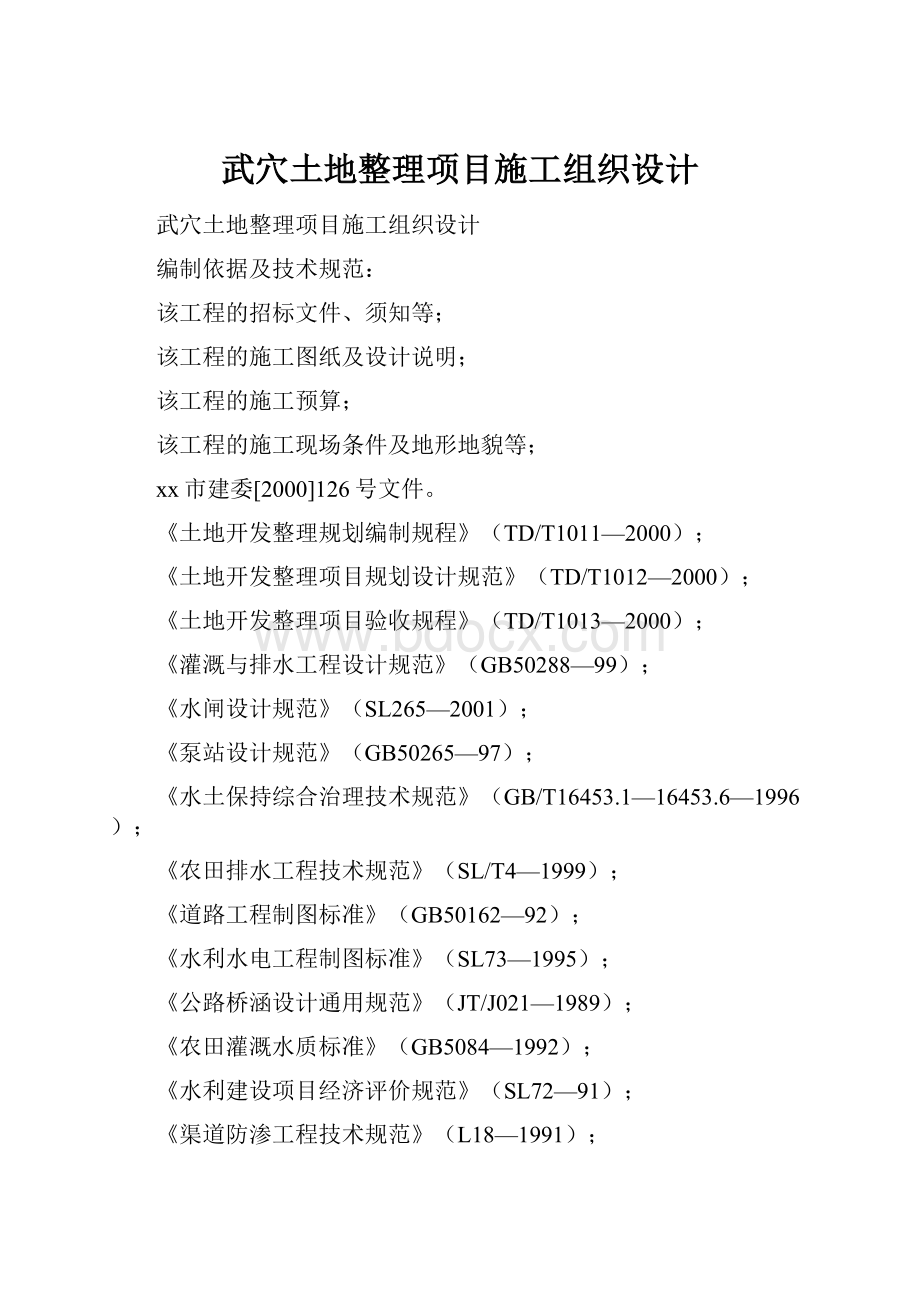 武穴土地整理项目施工组织设计Word格式.docx_第1页