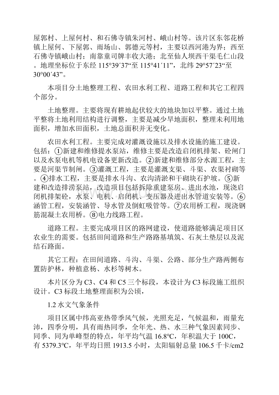 武穴土地整理项目施工组织设计Word格式.docx_第3页