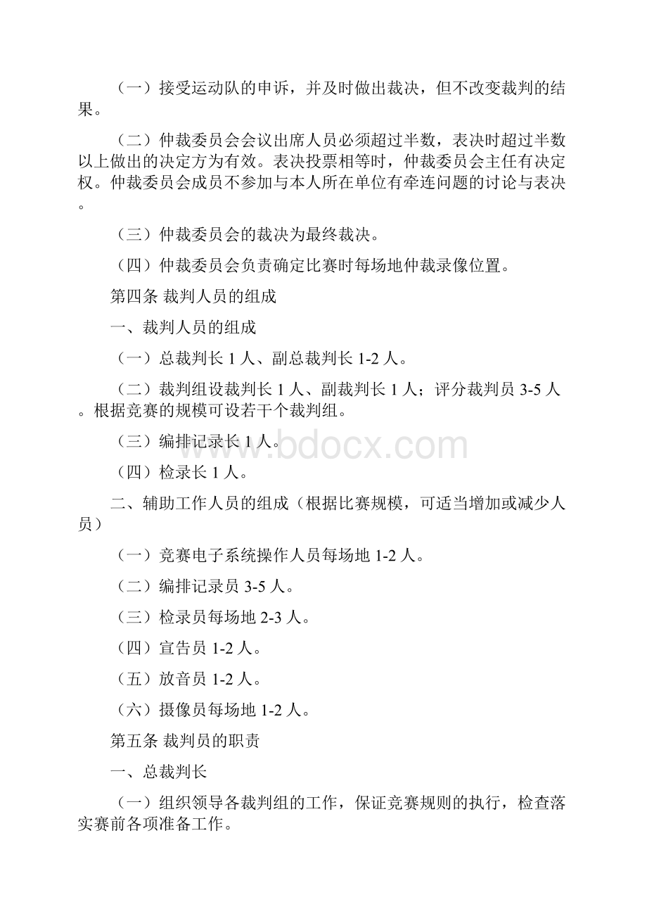 传统武术套路竞赛规则及裁判法Word文档格式.docx_第2页