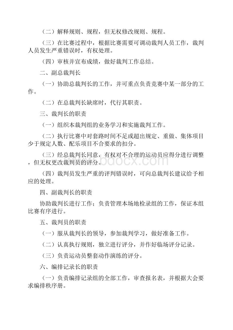 传统武术套路竞赛规则及裁判法Word文档格式.docx_第3页