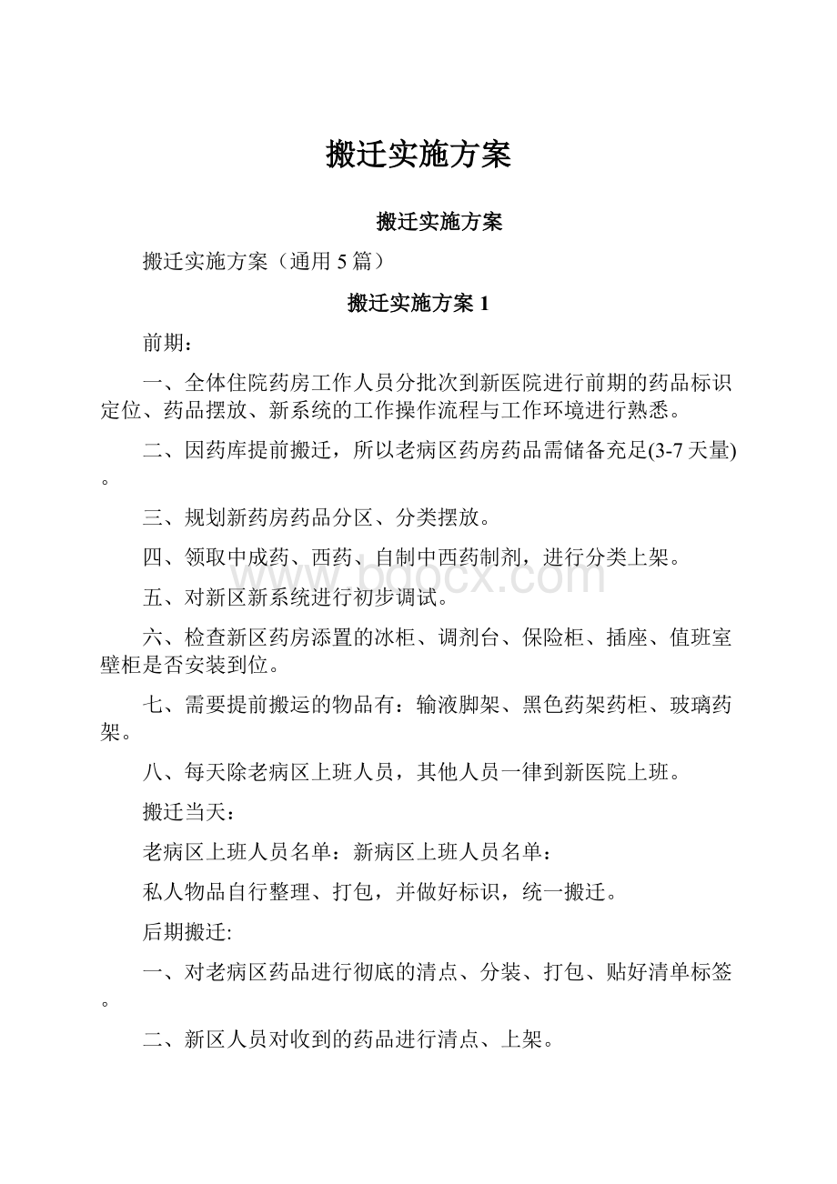 搬迁实施方案.docx_第1页