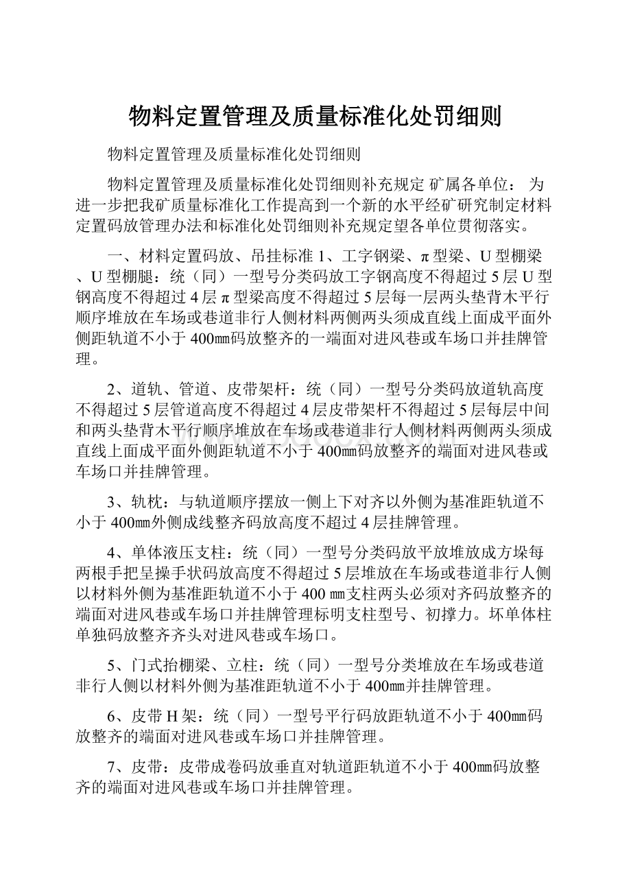 物料定置管理及质量标准化处罚细则Word文档下载推荐.docx