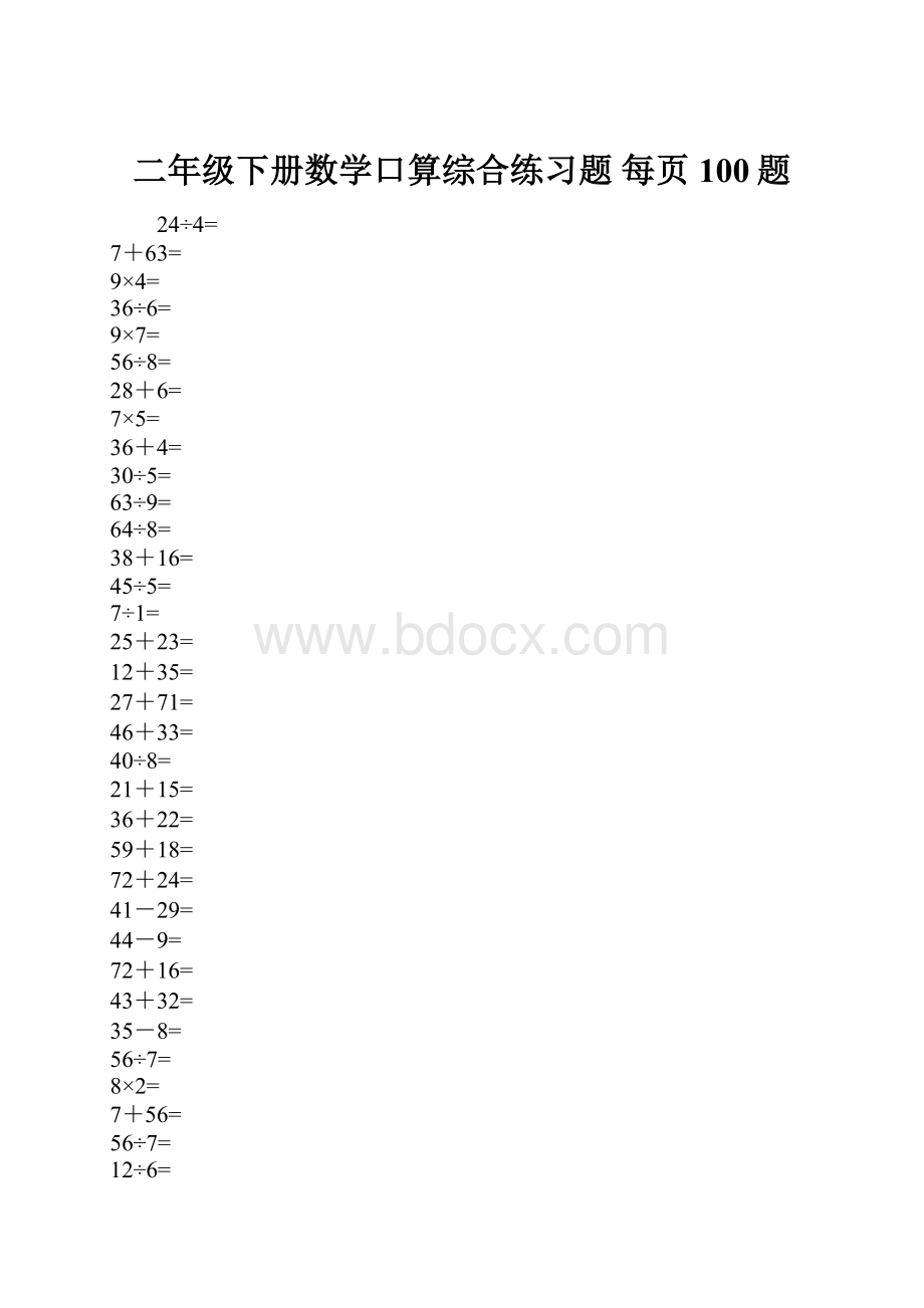 二年级下册数学口算综合练习题 每页100题文档格式.docx_第1页