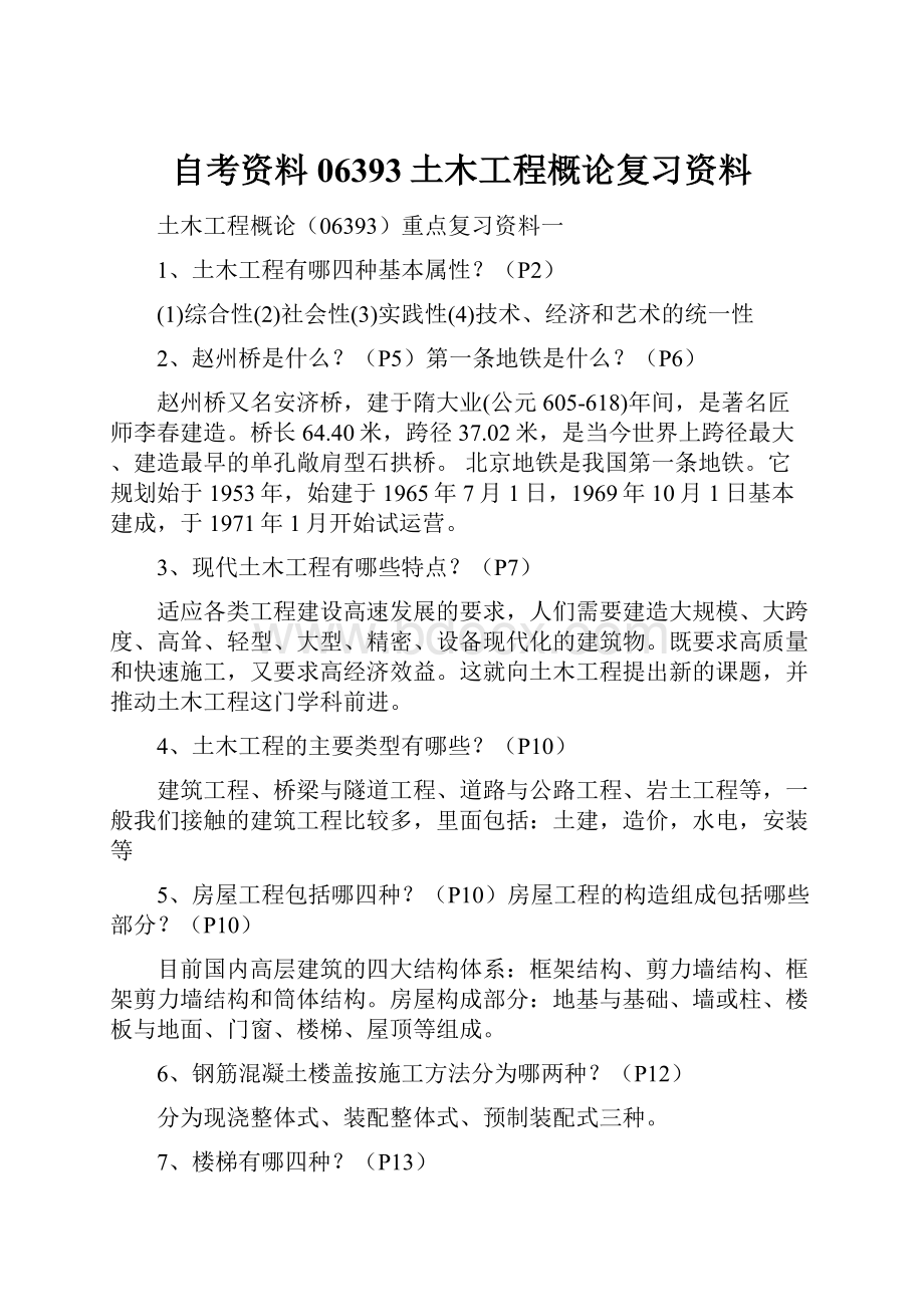 自考资料06393土木工程概论复习资料Word格式文档下载.docx