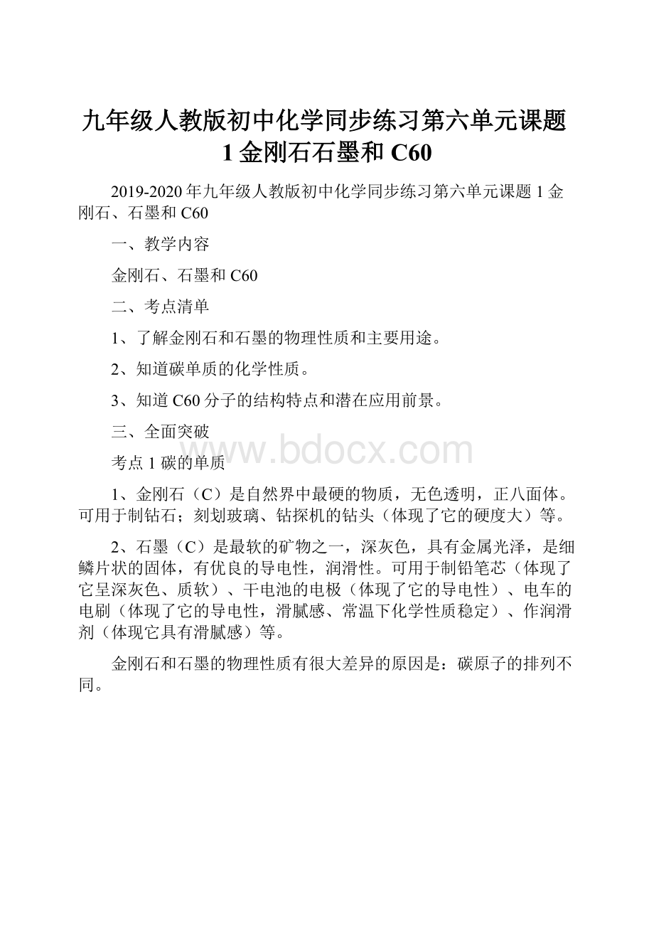 九年级人教版初中化学同步练习第六单元课题1金刚石石墨和C60.docx_第1页