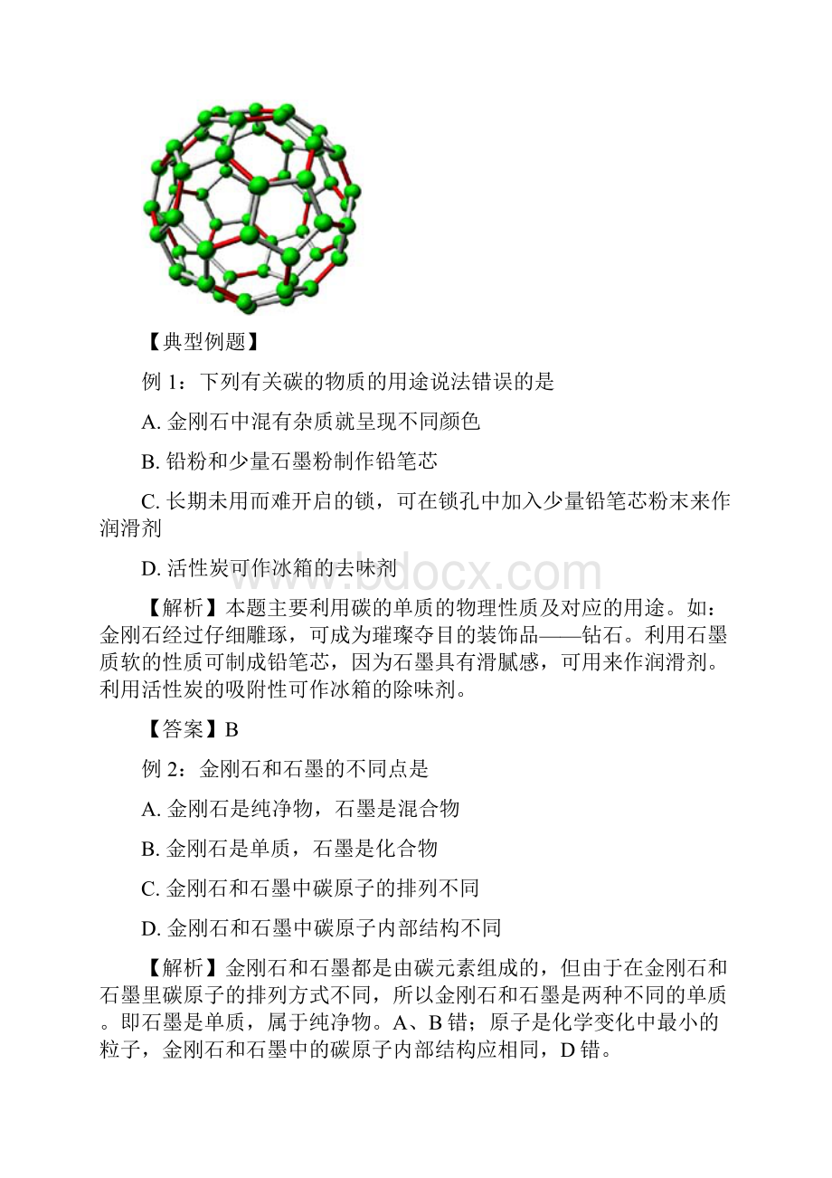 九年级人教版初中化学同步练习第六单元课题1金刚石石墨和C60Word格式.docx_第3页