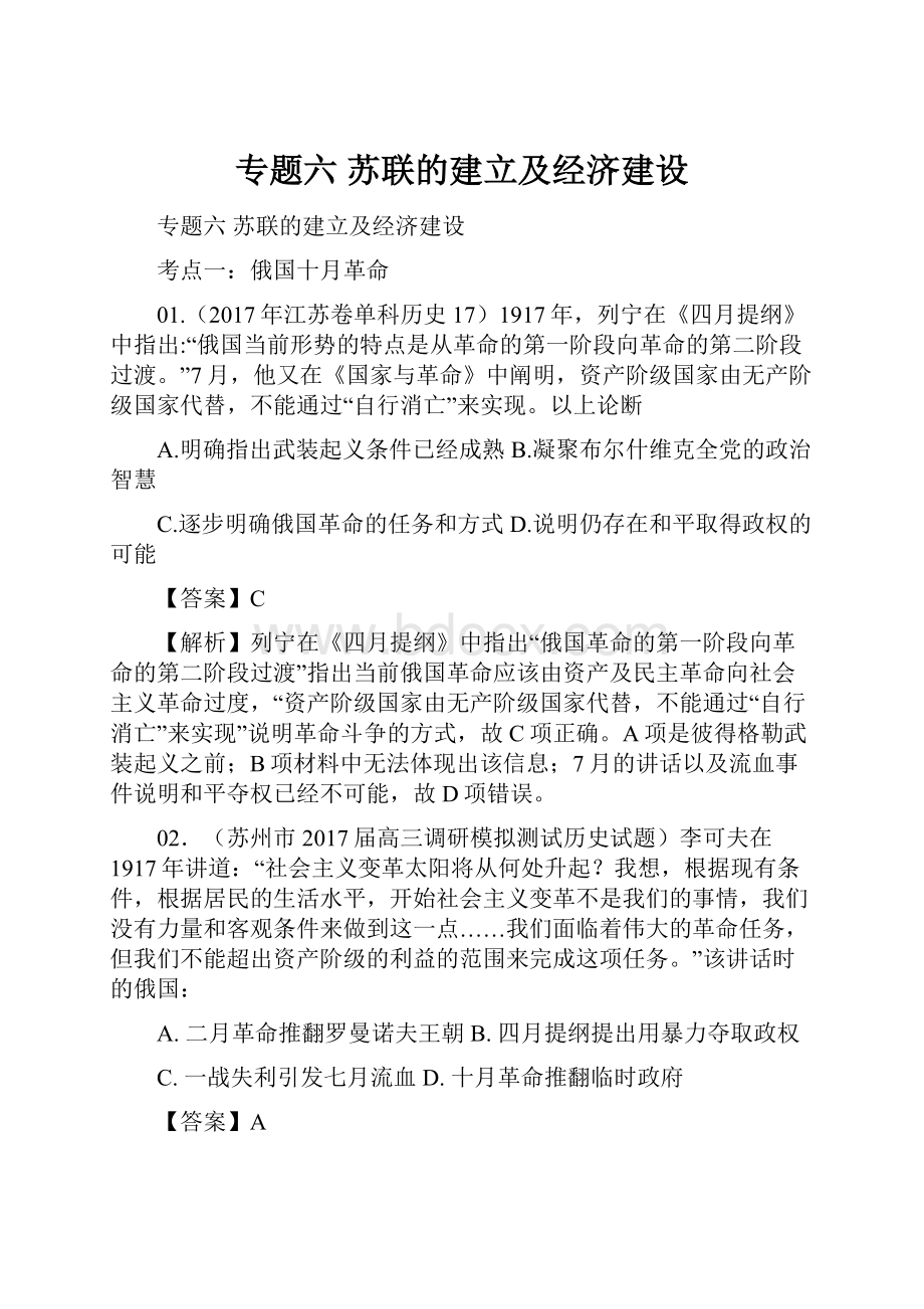 专题六 苏联的建立及经济建设.docx_第1页