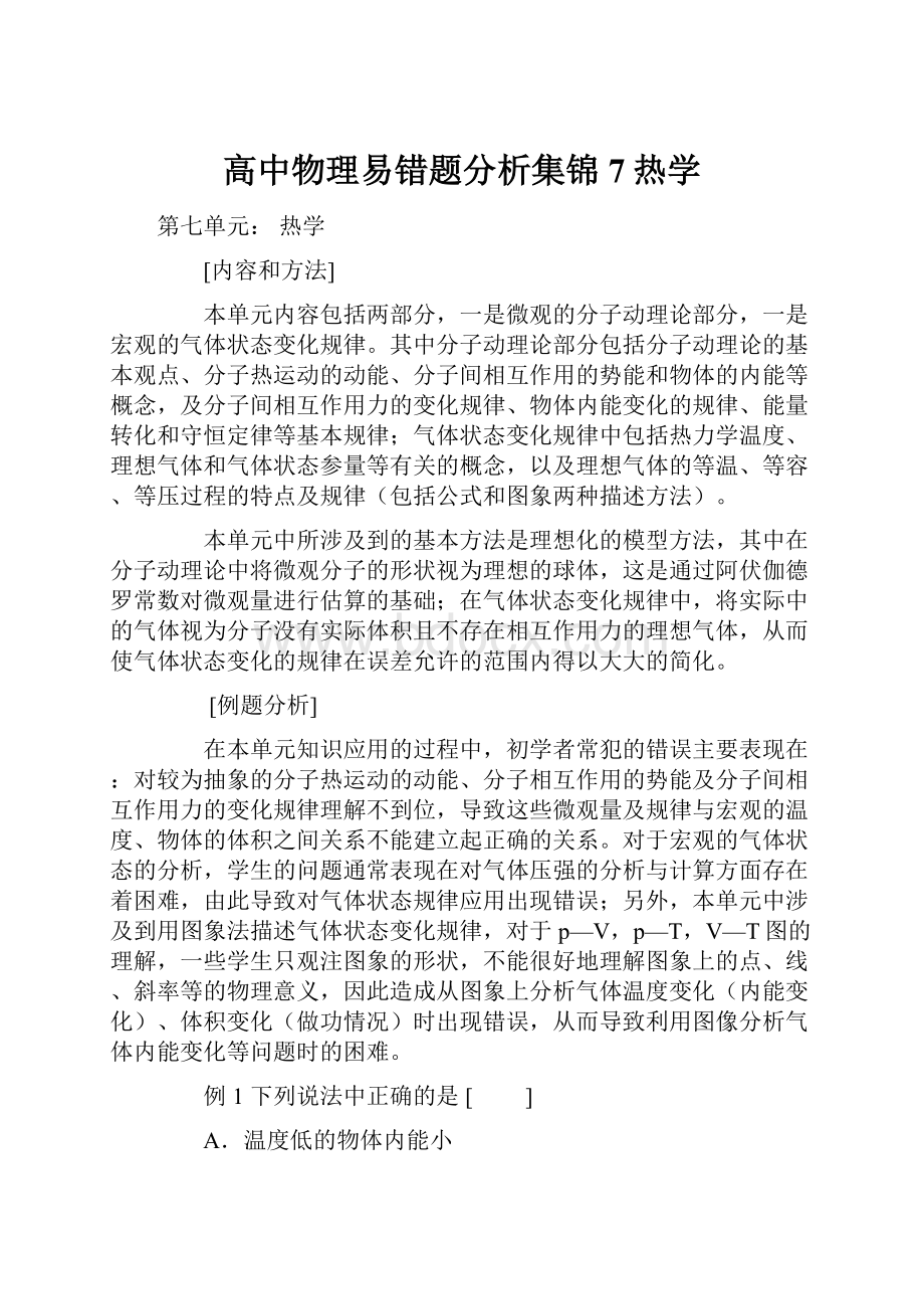 高中物理易错题分析集锦7热学Word下载.docx_第1页