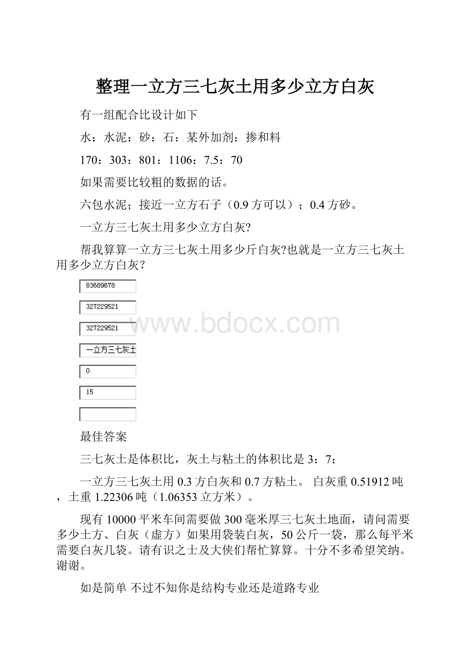 整理一立方三七灰土用多少立方白灰.docx_第1页