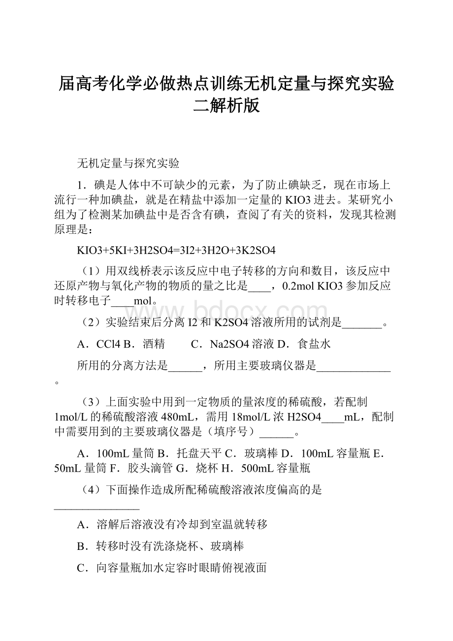 届高考化学必做热点训练无机定量与探究实验二解析版Word文档下载推荐.docx