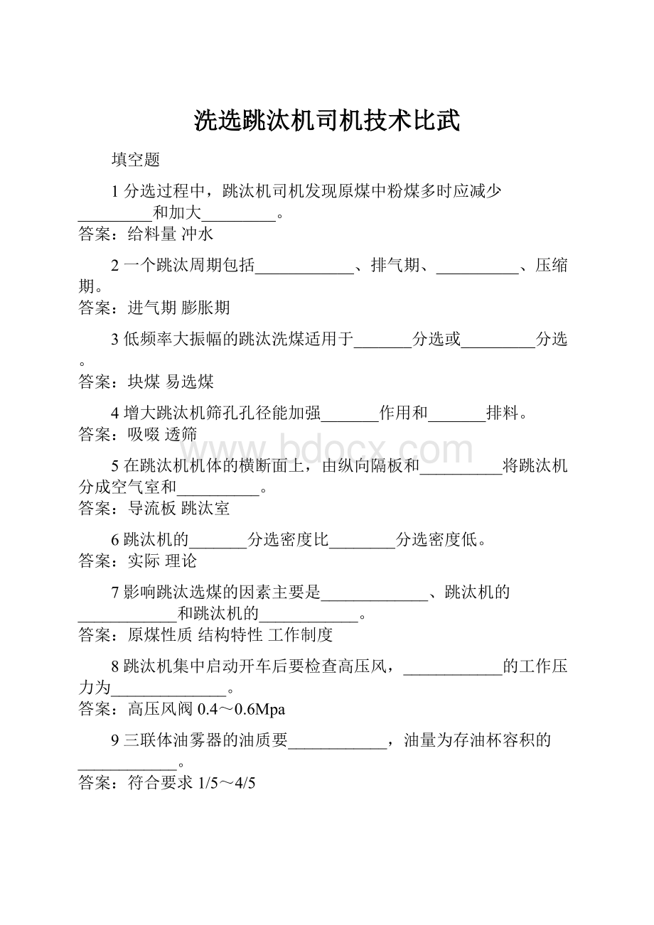 洗选跳汰机司机技术比武Word格式.docx