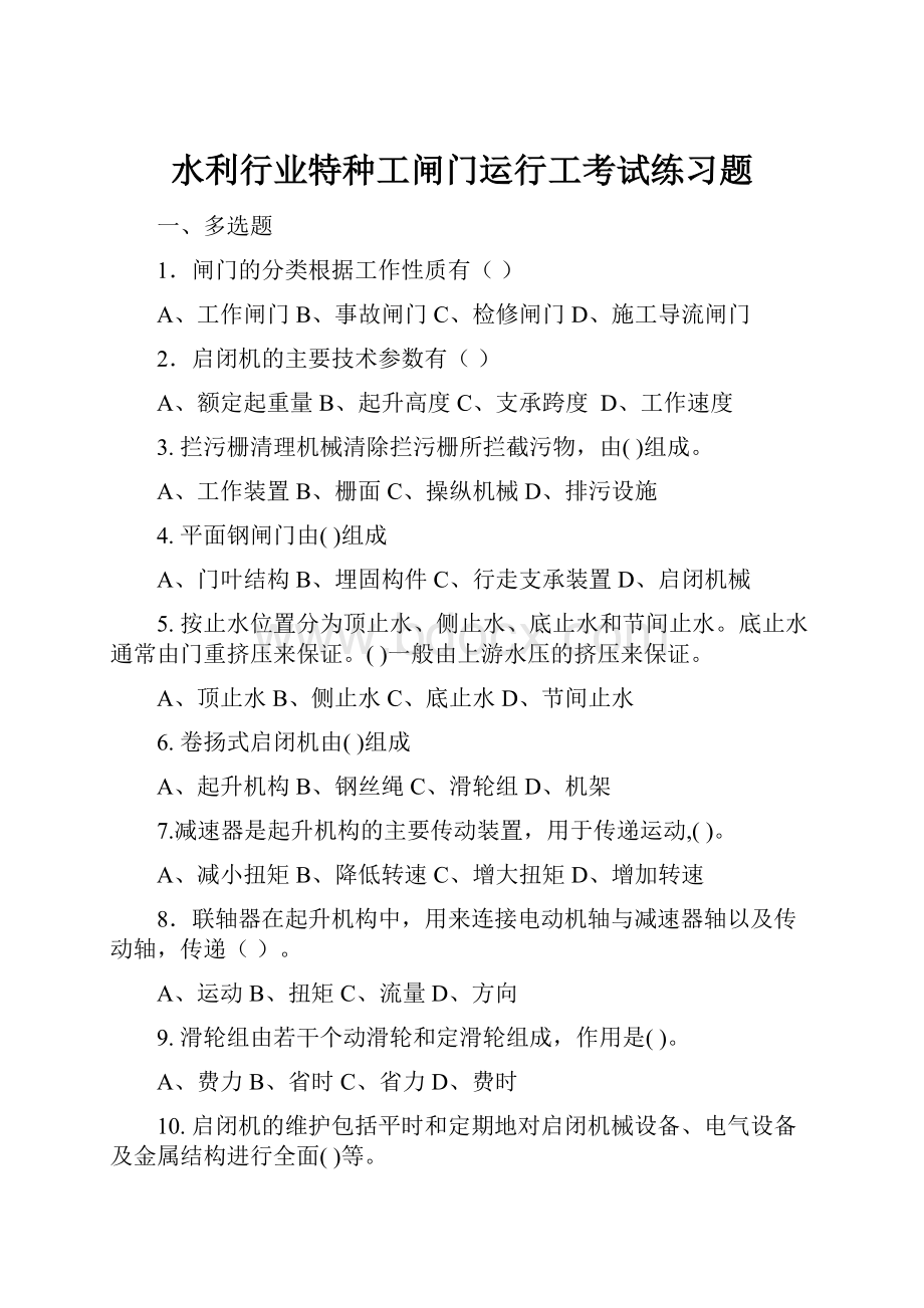 水利行业特种工闸门运行工考试练习题Word格式文档下载.docx