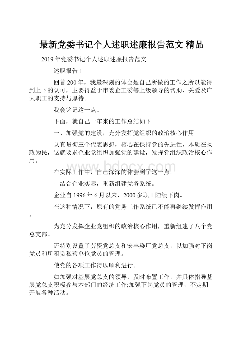 最新党委书记个人述职述廉报告范文 精品.docx_第1页