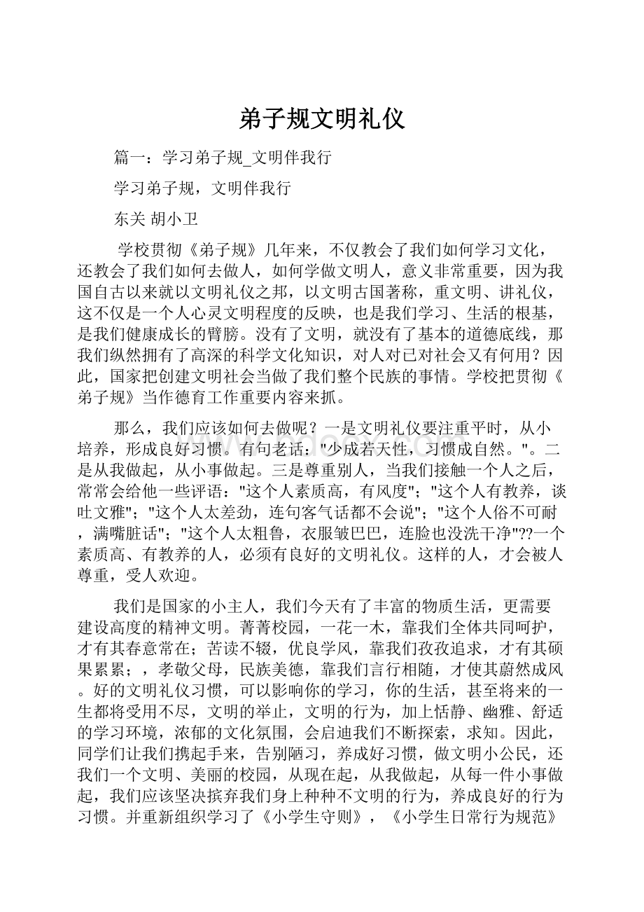 弟子规文明礼仪.docx_第1页