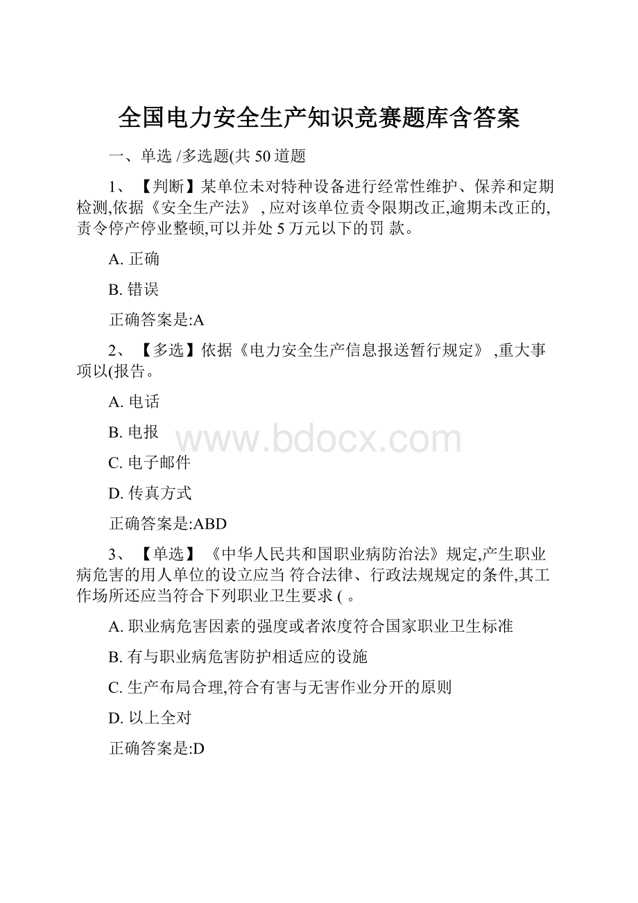 全国电力安全生产知识竞赛题库含答案Word下载.docx