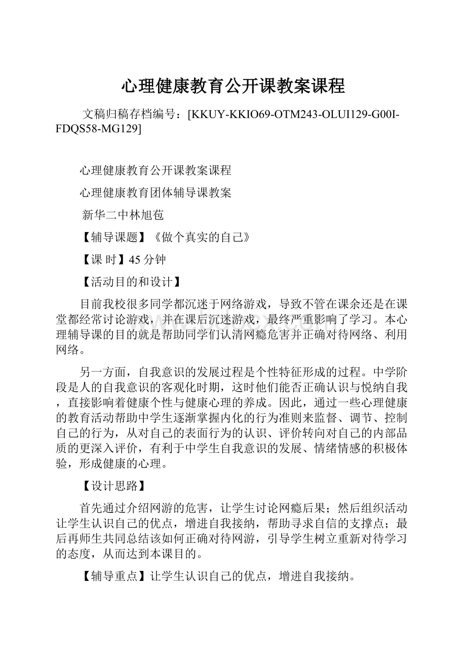 心理健康教育公开课教案课程.docx_第1页