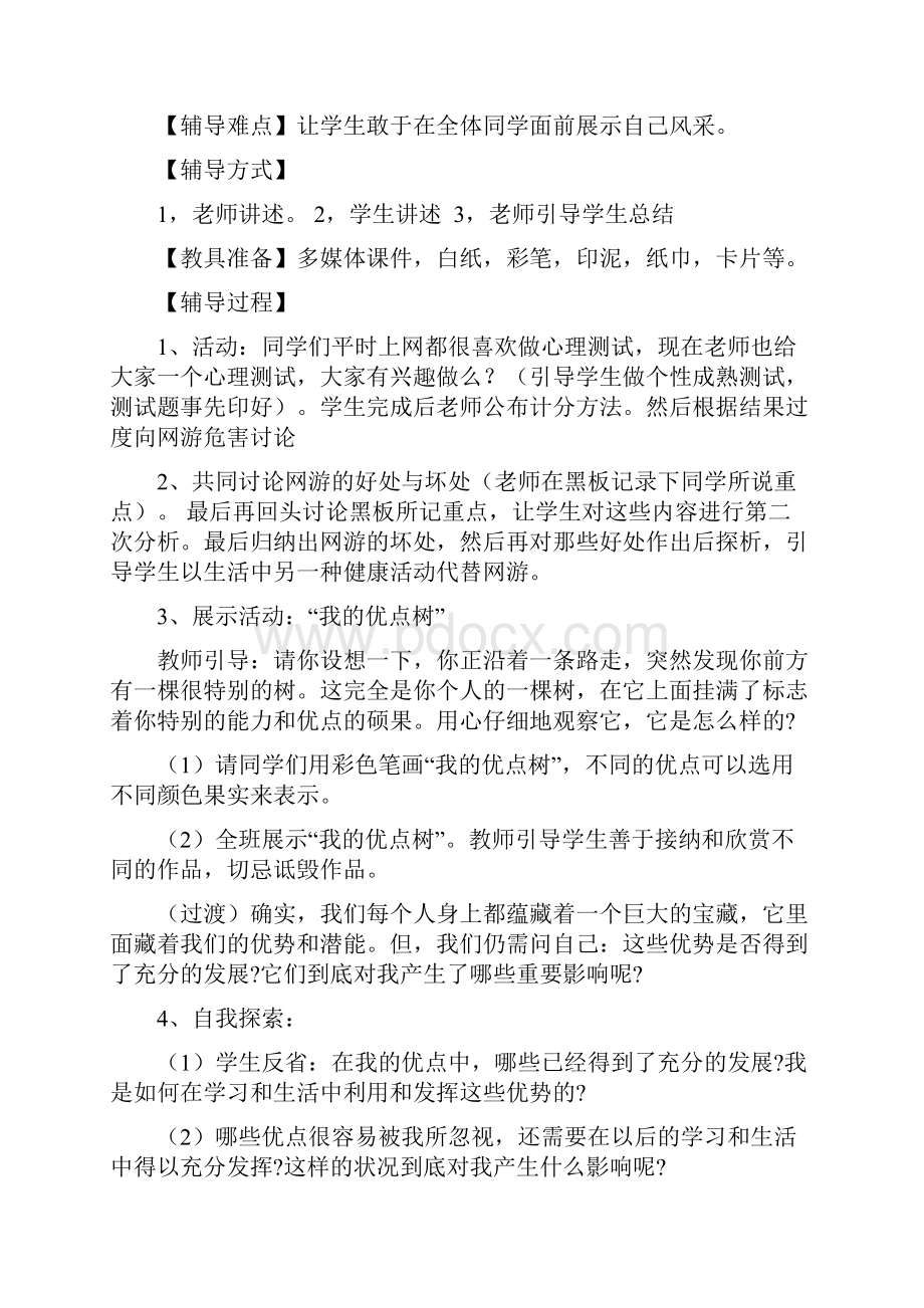 心理健康教育公开课教案课程.docx_第2页