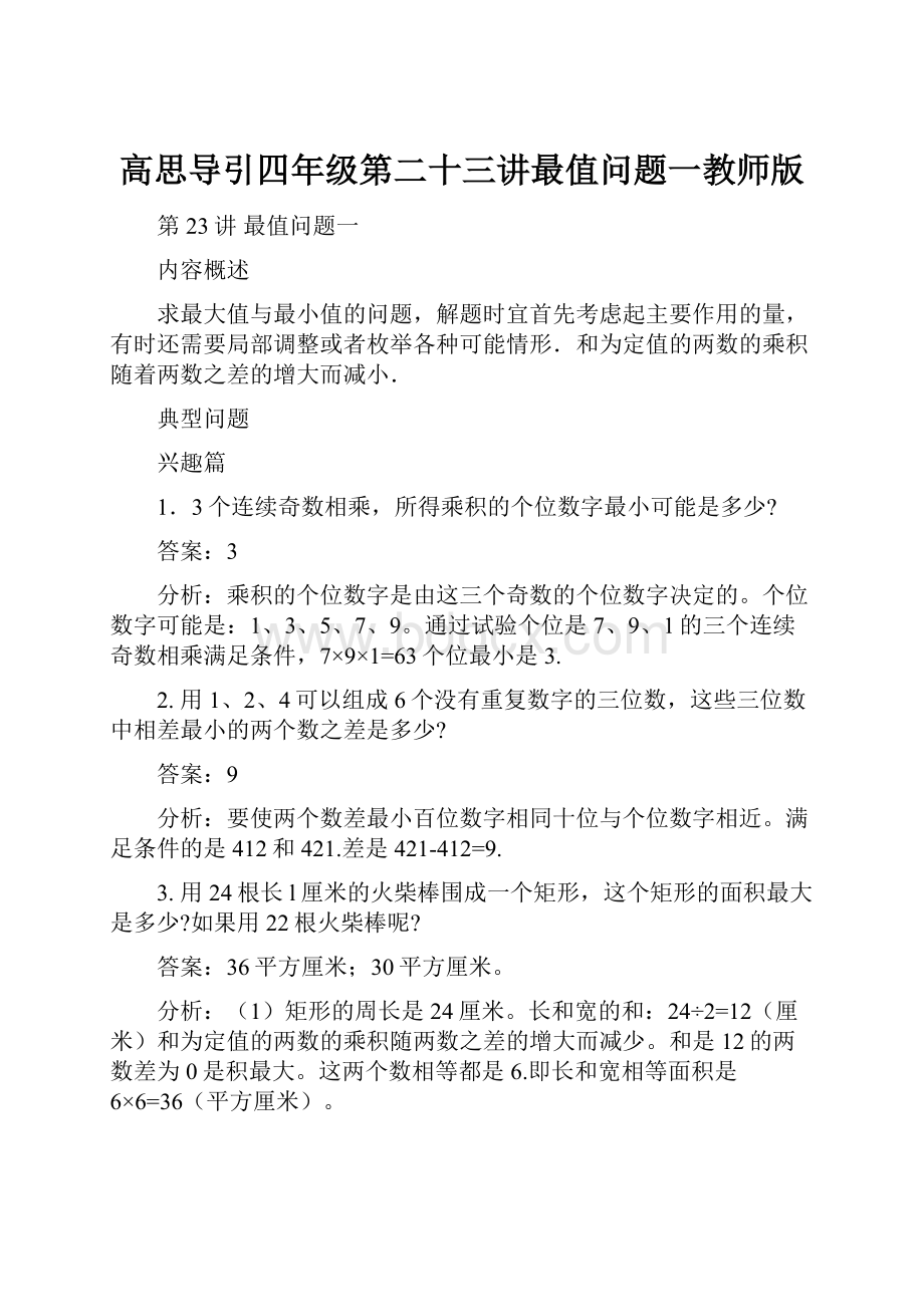 高思导引四年级第二十三讲最值问题一教师版文档格式.docx