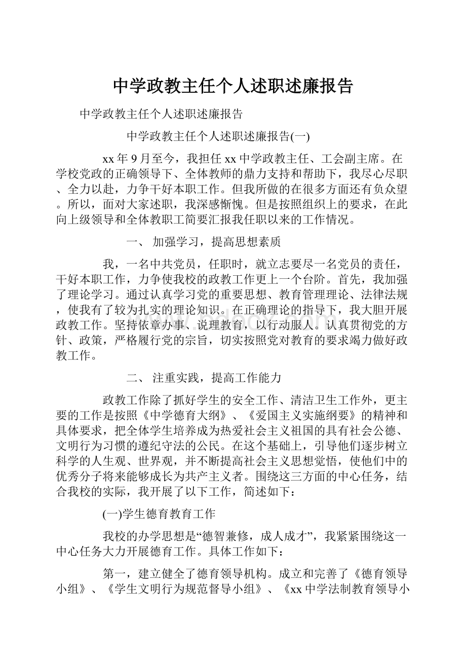 中学政教主任个人述职述廉报告.docx_第1页